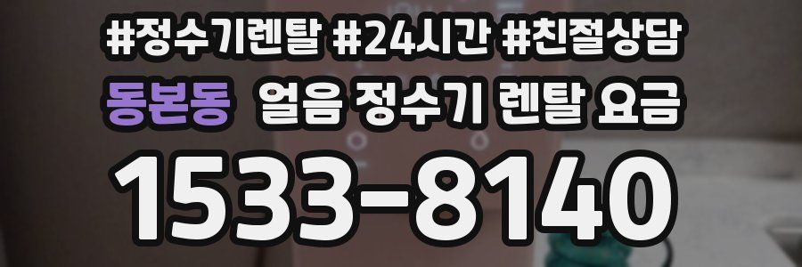 동본동 얼음 정수기 렌탈 요금