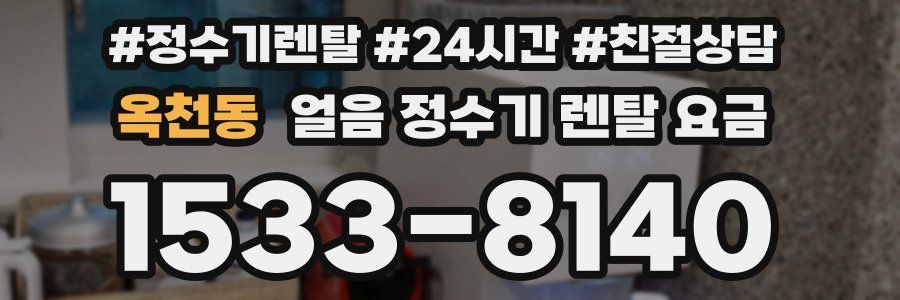 옥천동 얼음 정수기 렌탈 요금