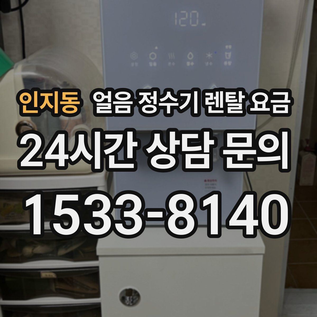 인지동 얼음 정수기 렌탈 요금 물 맛에 영향을 주는 요소 정리
