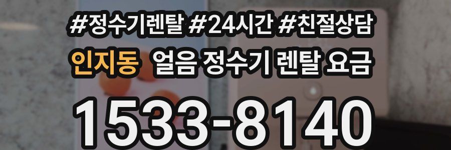 인지동 얼음 정수기 렌탈 요금