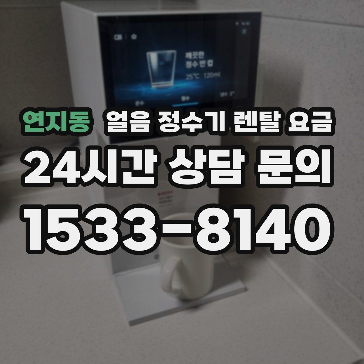 연지동 얼음 정수기 렌탈 요금 설치 과정이 중요한 이유