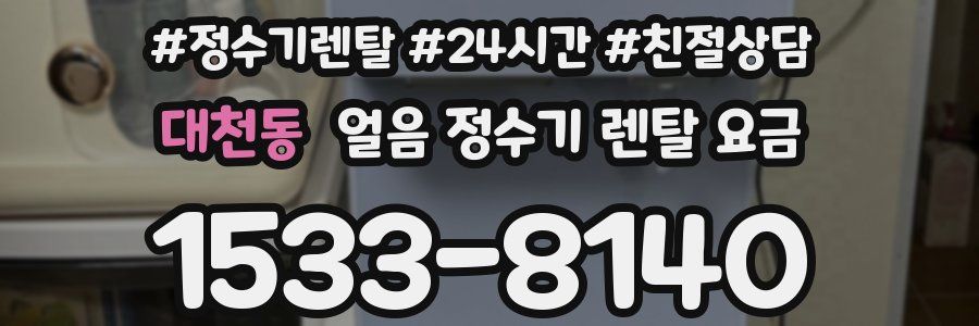 대천동 얼음 정수기 렌탈 요금