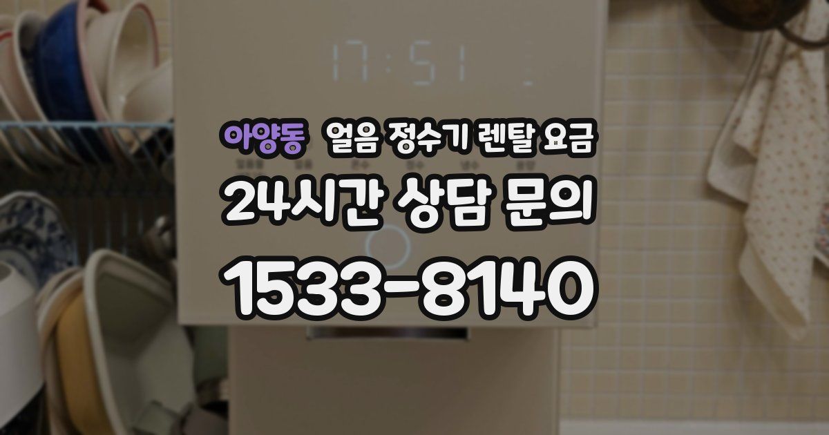 아양동 얼음 정수기 렌탈 요금