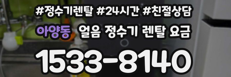 아양동 얼음 정수기 렌탈 요금