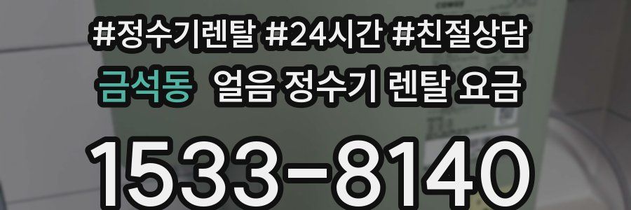 금석동 얼음 정수기 렌탈 요금