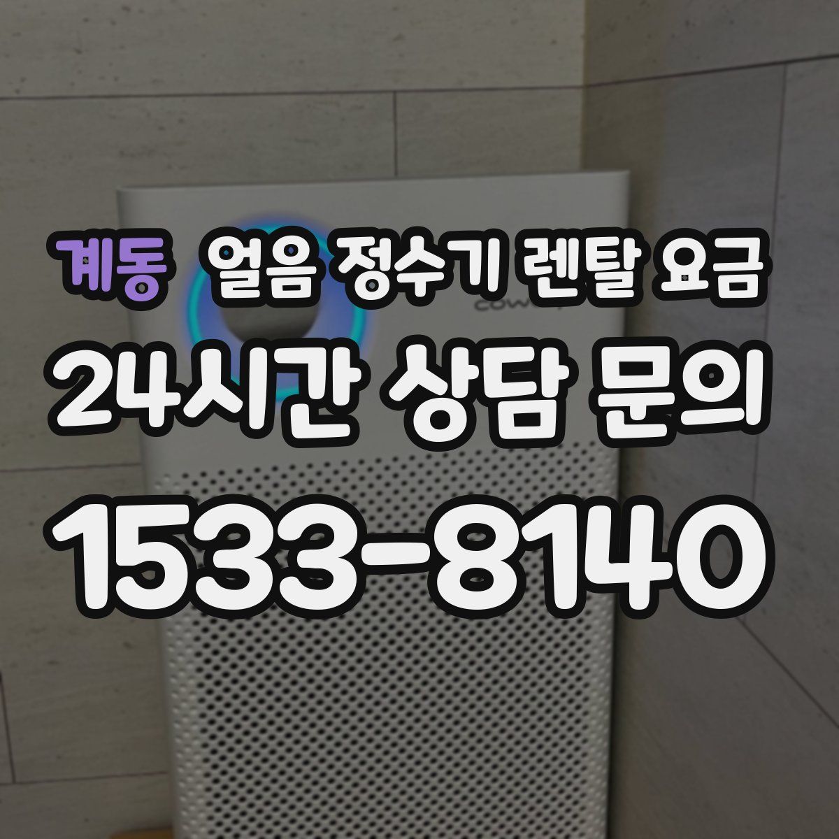 계동 얼음 정수기 렌탈 요금