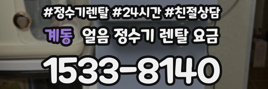 계동 얼음 정수기 렌탈 요금