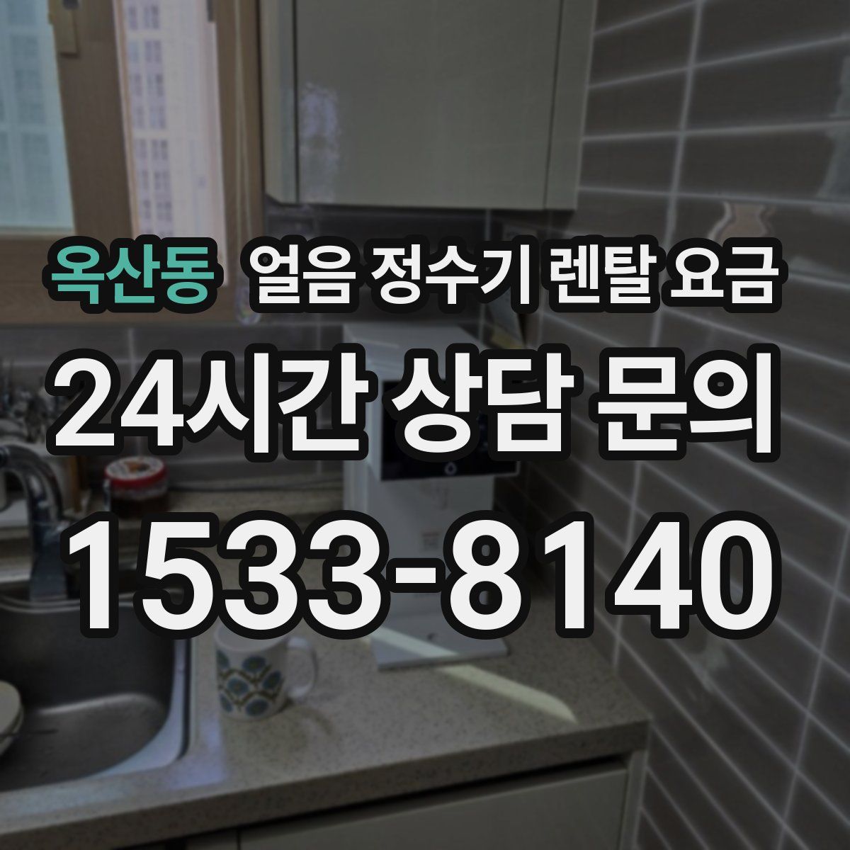 옥산동 얼음 정수기 렌탈 요금