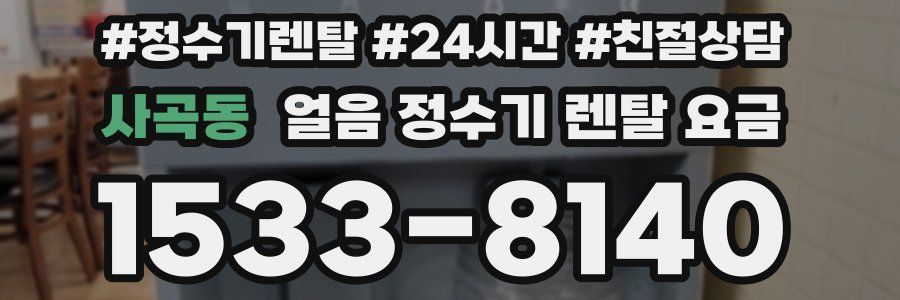 사곡동 얼음 정수기 렌탈 요금