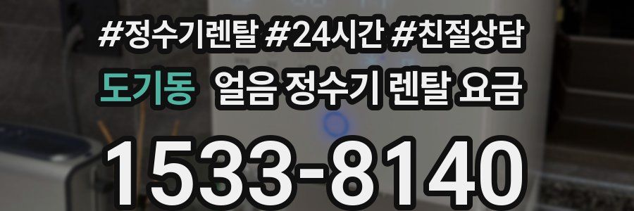 도기동 얼음 정수기 렌탈 요금