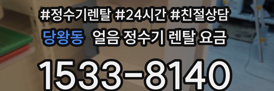 당왕동 얼음 정수기 렌탈 요금