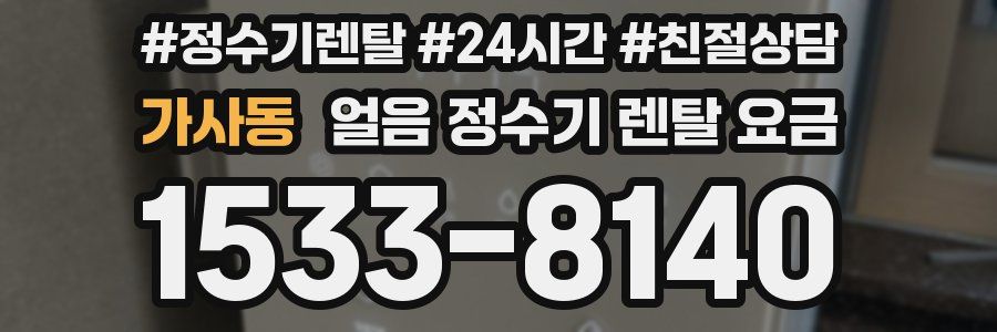 가사동 얼음 정수기 렌탈 요금