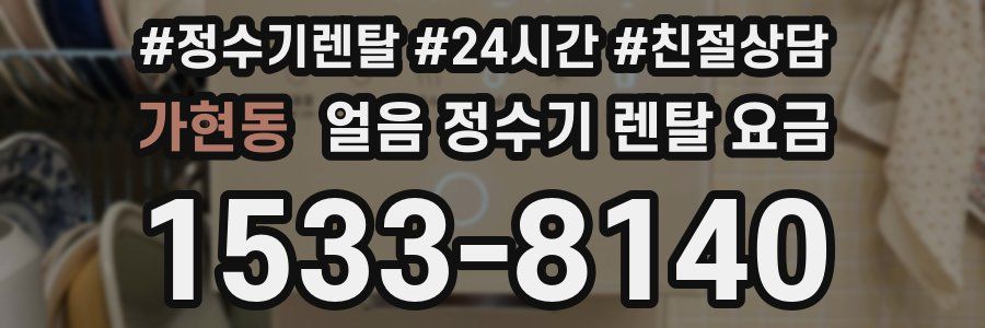 가현동 얼음 정수기 렌탈 요금