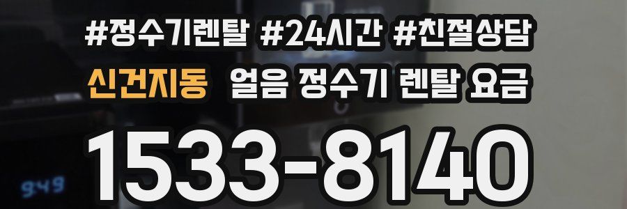 신건지동 얼음 정수기 렌탈 요금
