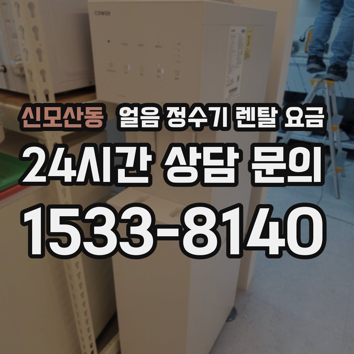 신모산동 얼음 정수기 렌탈 요금 복잡한 조건 쉽게 정리하는 방법