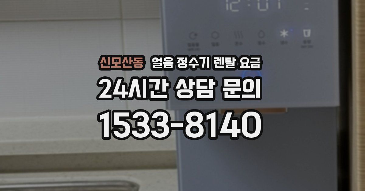 신모산동 얼음 정수기 렌탈 요금