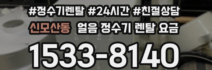 신모산동 얼음 정수기 렌탈 요금