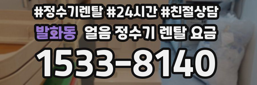 발화동 얼음 정수기 렌탈 요금