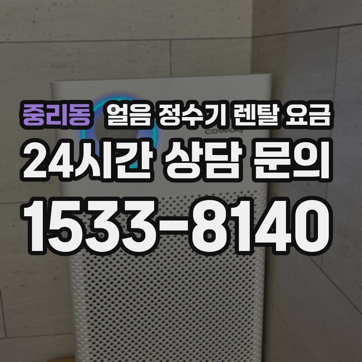 중리동 얼음 정수기 렌탈 요금 계절별 사용 패턴이 중요한 이유