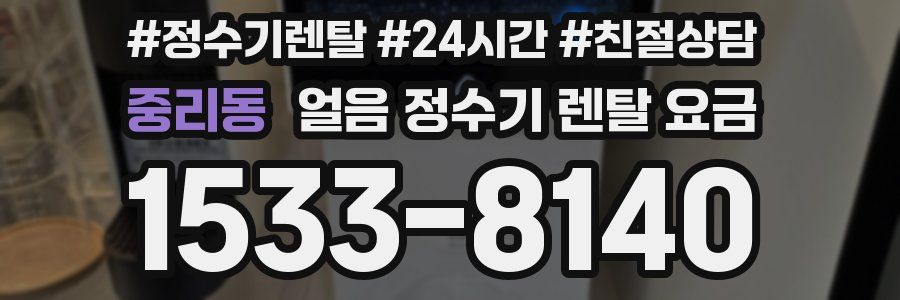 중리동 얼음 정수기 렌탈 요금