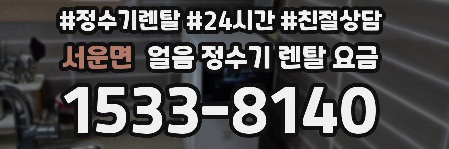 서운면 얼음 정수기 렌탈 요금