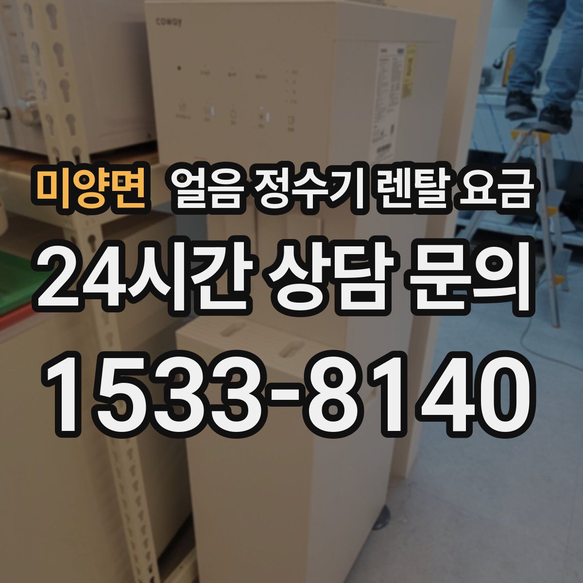 미양면 얼음 정수기 렌탈 요금