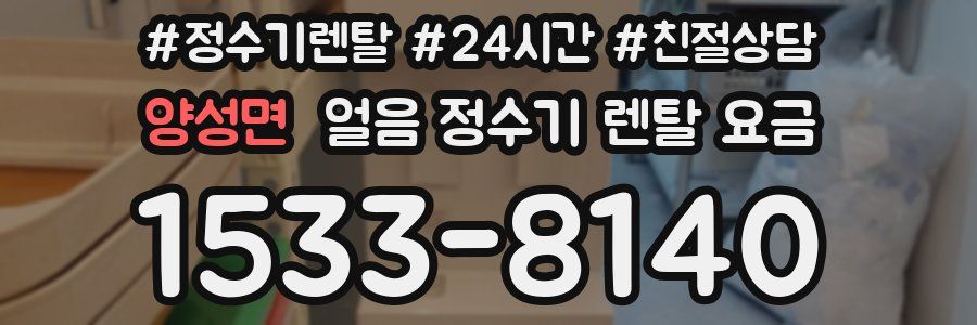 양성면 얼음 정수기 렌탈 요금