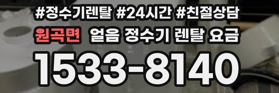 원곡면 얼음 정수기 렌탈 요금