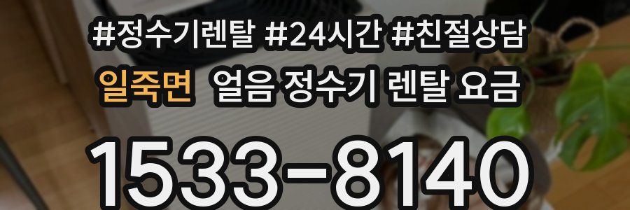 일죽면 얼음 정수기 렌탈 요금