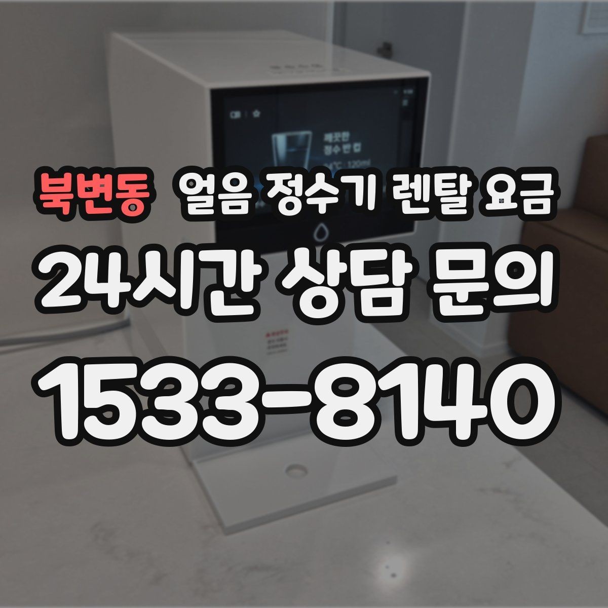 북변동 얼음 정수기 렌탈 요금 코크 관리까지 따져야 하는 이유