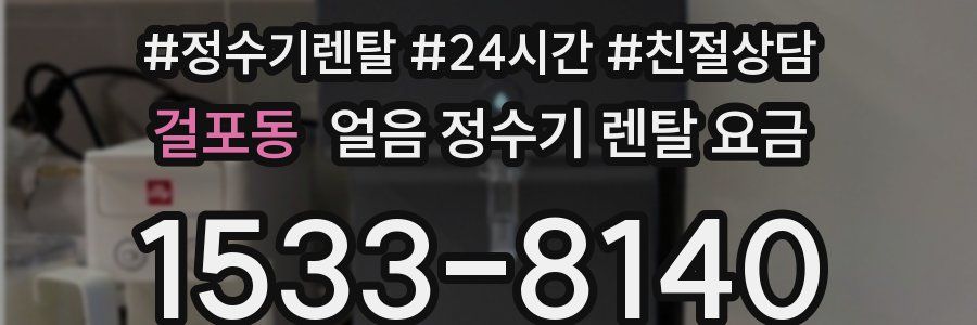 걸포동 얼음 정수기 렌탈 요금