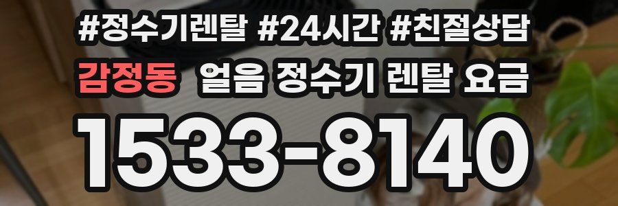 감정동 얼음 정수기 렌탈 요금