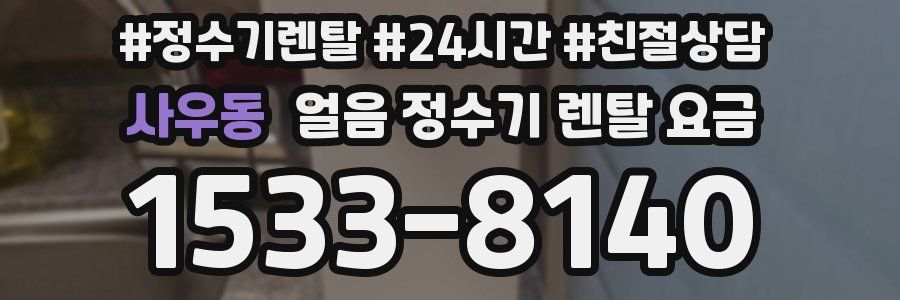 사우동 얼음 정수기 렌탈 요금