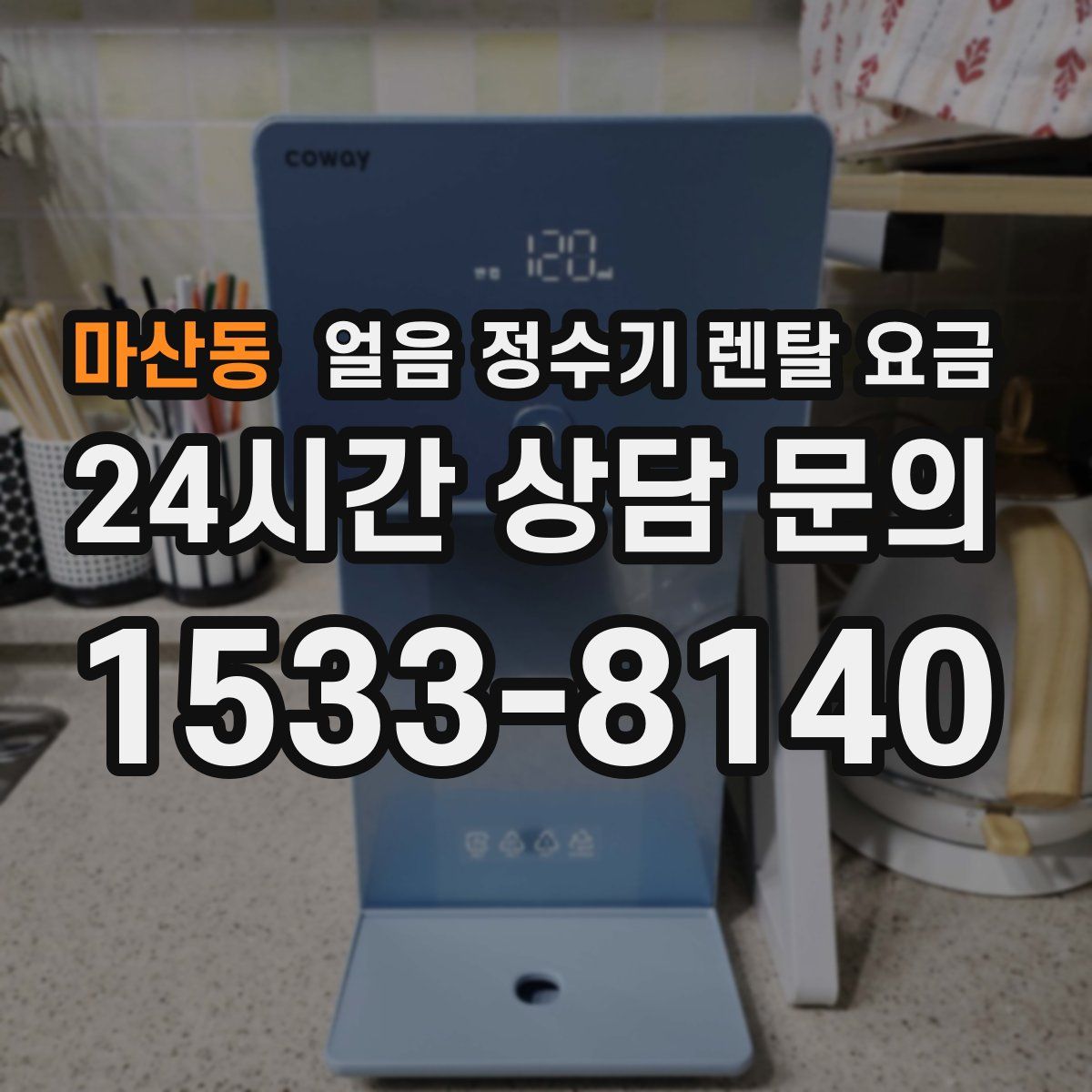 마산동 얼음 정수기 렌탈 요금