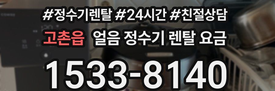 고촌읍 얼음 정수기 렌탈 요금