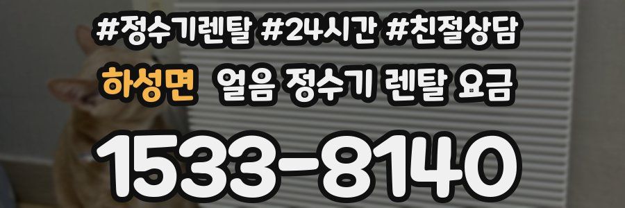 하성면 얼음 정수기 렌탈 요금