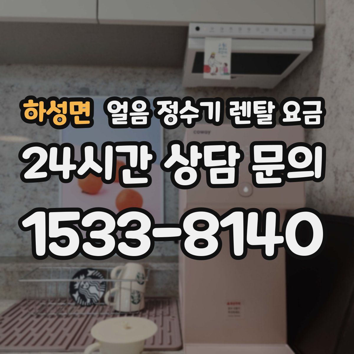 하성면 얼음 정수기 렌탈 요금