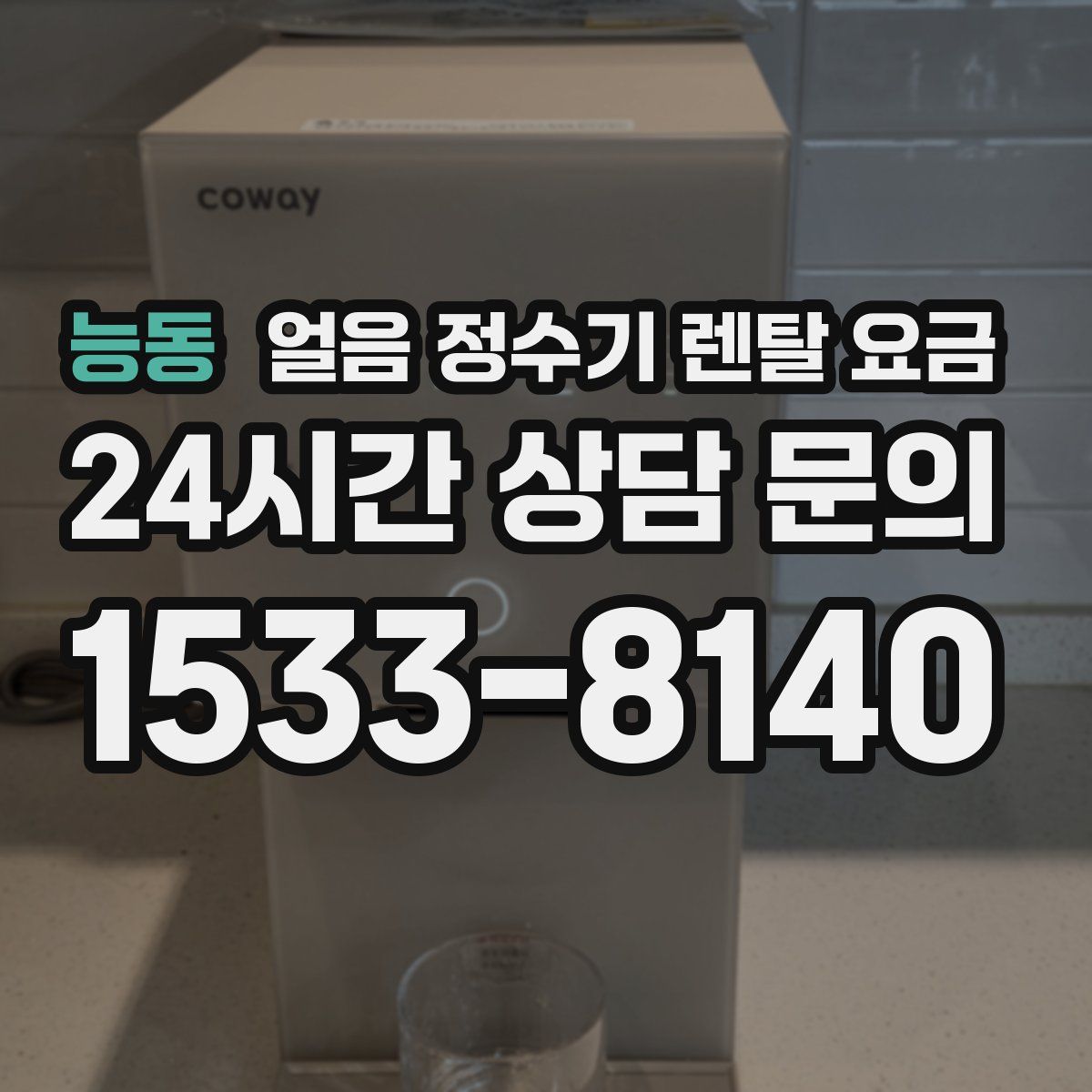 능동 얼음 정수기 렌탈 요금