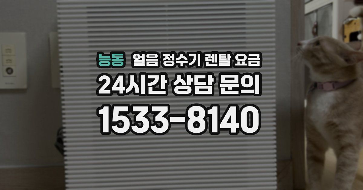 능동 얼음 정수기 렌탈 요금