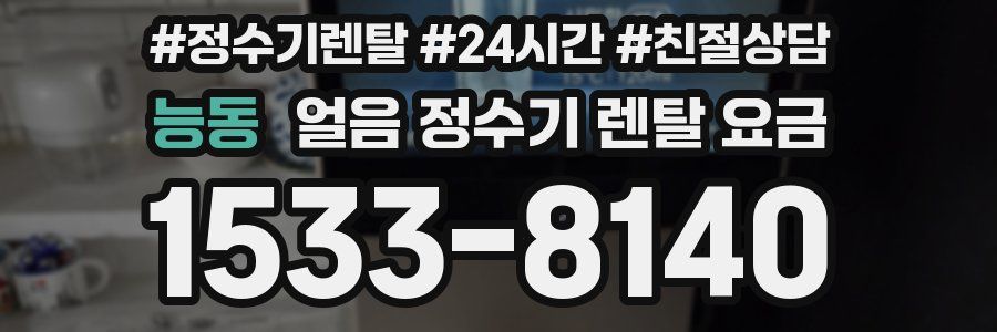 능동 얼음 정수기 렌탈 요금