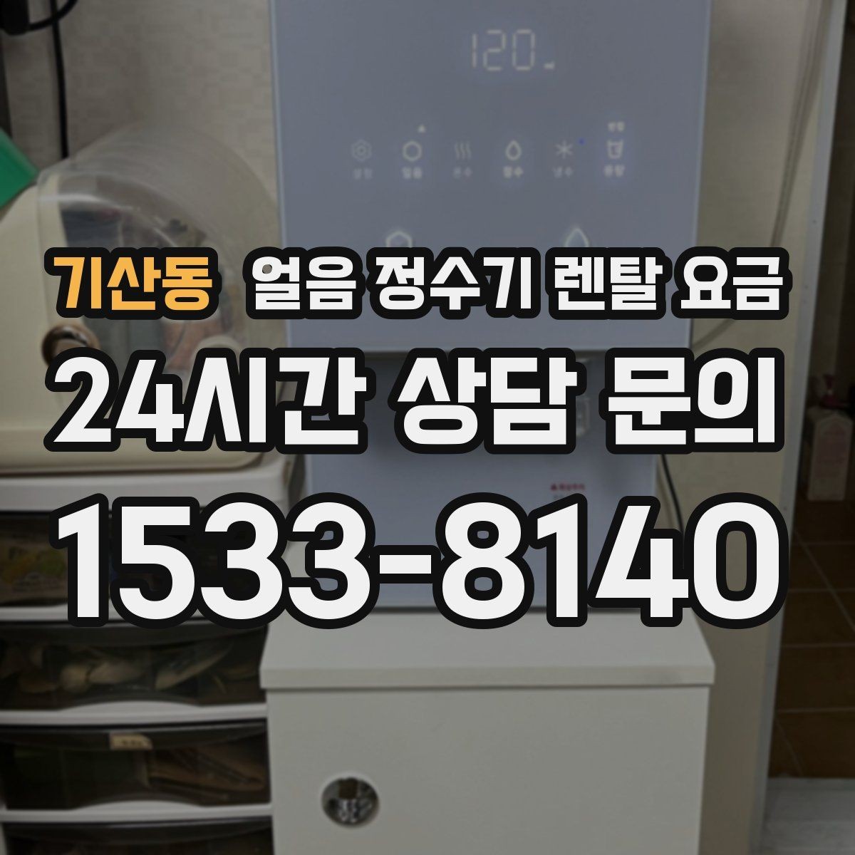 기산동 얼음 정수기 렌탈 요금 월 요금보다 관리가 중요한 이유