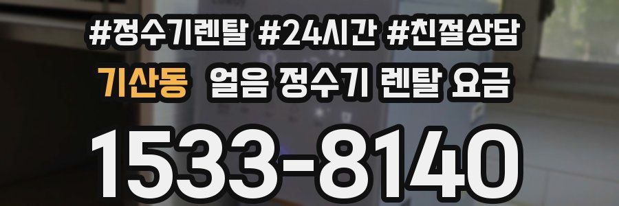 기산동 얼음 정수기 렌탈 요금