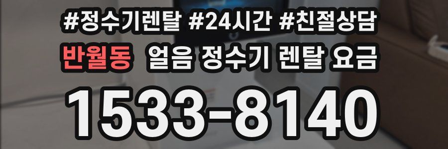 반월동 얼음 정수기 렌탈 요금