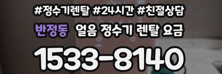 반정동 얼음 정수기 렌탈 요금