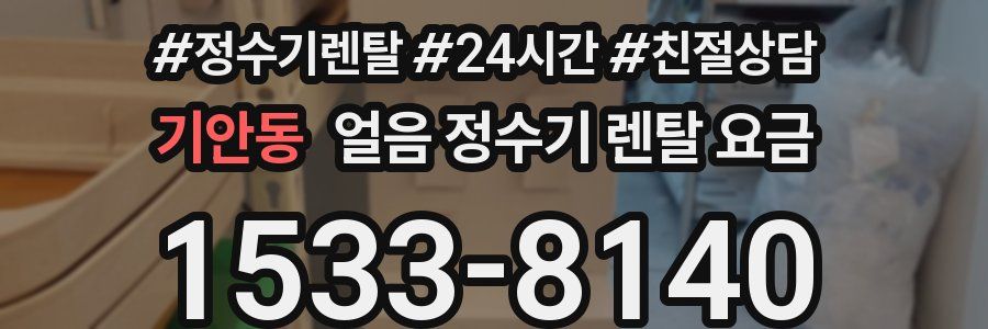 기안동 얼음 정수기 렌탈 요금