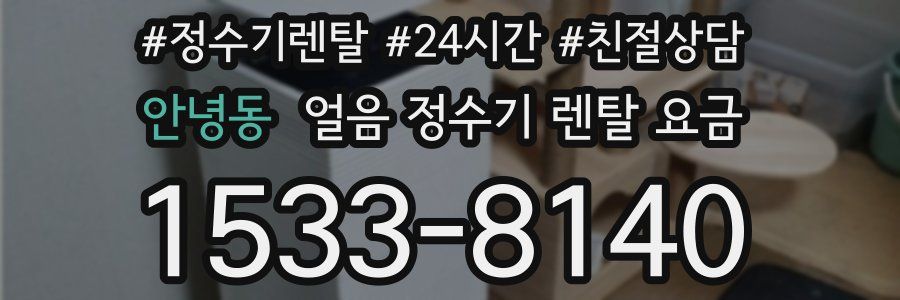 안녕동 얼음 정수기 렌탈 요금