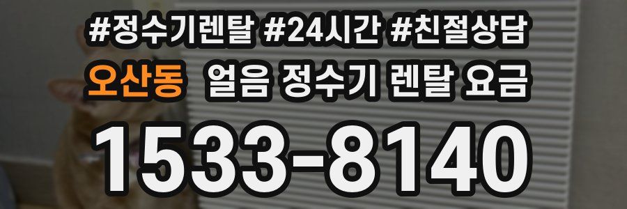 오산동 얼음 정수기 렌탈 요금