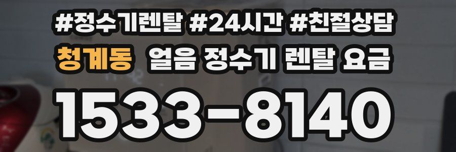 청계동 얼음 정수기 렌탈 요금
