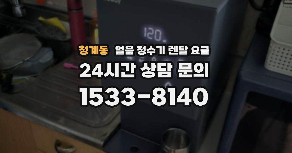 청계동 얼음 정수기 렌탈 요금