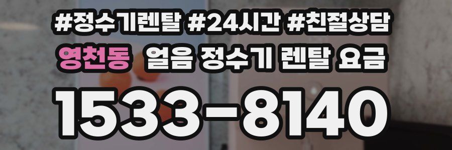 영천동 얼음 정수기 렌탈 요금